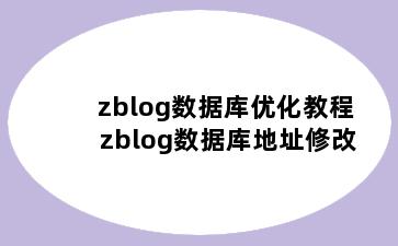zblog数据库优化教程 zblog数据库地址修改
